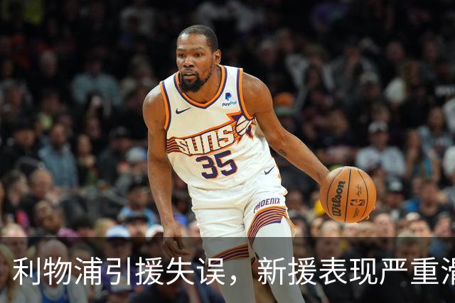 利物浦引援失误，新援表现严重滑坡引发关注