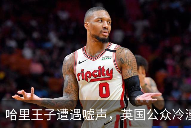 哈里王子遭遇嘘声，英国公众冷漠反应让他心碎