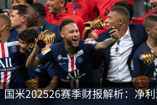 国米2025/26赛季财报解析：净利润2270万欧，创收达5.18亿欧元