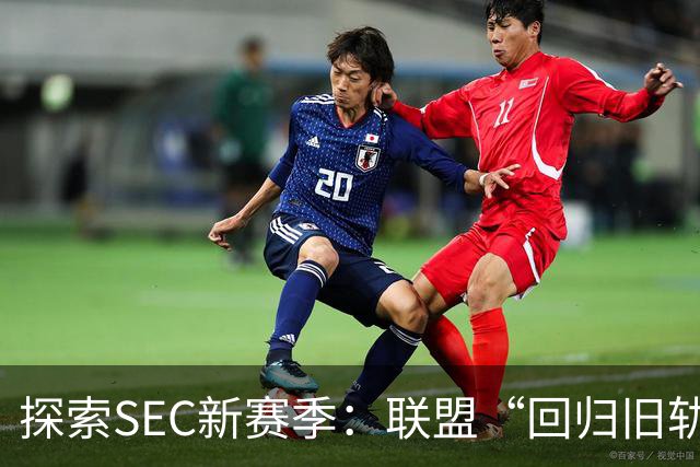 探索SEC新赛季：联盟“回归旧轨”的十个锦标赛席位