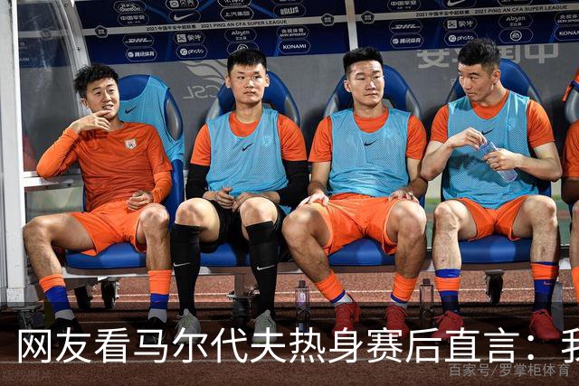 网友看马尔代夫热身赛后直言：我也可以上场踢球
