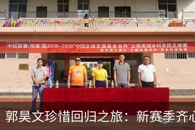 郭昊文珍惜回归之旅：新赛季齐心协力迎接挑战