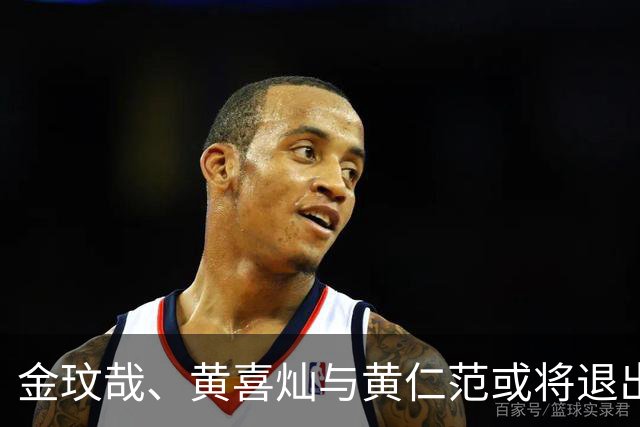 金玟哉、黄喜灿与黄仁范或将退出韩国国家队，引发关注